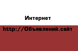  Интернет